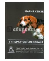 Картинка к книге Мария Хензе - Гиперактивная собака. Практическое руководство для владельцев, тренеров и зоопсихологов