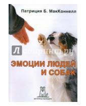 Картинка к книге Патриция Макконнелл - Эмоции людей и собак