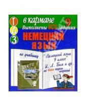 Картинка к книге Тригон - Готовые домашние задания по учебнику "Немецкий язык 9 класс" И.Л. Бим и др. (мини)
