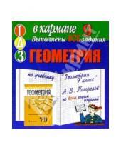 Картинка к книге Тригон - Готовые домашние задания по учебнику "Геометрия 9 класс" А.В. Погорелов (мини)