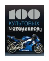 Картинка к книге ля де Клод Шапель - 100 культовых мотоциклов