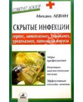 Картинка к книге Михаил Левин - Скрытые инфекции: герпес, микоплазмоз, хлам