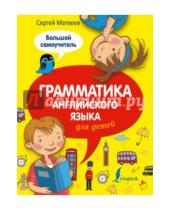 Картинка к книге Александрович Сергей Матвеев - Грамматика английского языка для детей