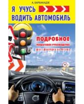 Картинка к книге Андрей Барбакадзе - Я учусь водить автомобиль. Подробное пошаговое руководство для сдающих на права