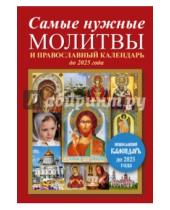 Картинка к книге АСТ - Самые нужные молитвы и православный календарь до 2025 г.
