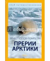 Картинка к книге Эрнест Сетон-Томпсон - Прерии Арктики