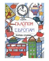 Картинка к книге Мария Позднякова - Галопом по Европам. Раскраска-познавалка про кота Васю и его друзей