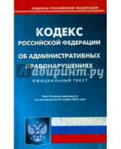 Картинка к книге Кодексы Российской Федерации - Кодекс Российской Федерации об административных правонарушениях по состоянию на 23 ноября 2015 года