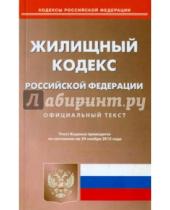 Картинка к книге Кодексы Российской Федерации - Жилищный кодекс Российской Федерации по состоянию на 24 ноября 2015 года