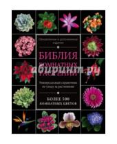 Картинка к книге Валентиновна Ирина Березкина - Библия комнатных растений