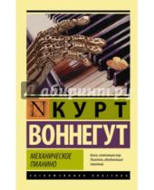 Картинка к книге Курт Воннегут - Механическое пианино