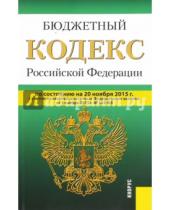 Картинка к книге Законы и Кодексы - Бюджетный кодекс Российской Федерации на 20 ноября 2015 года