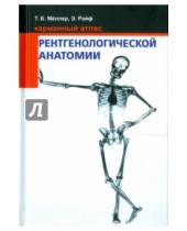 Картинка к книге Эмиль Райф Б., Торстен Меллер - Карманный атлас рентгенологической анатомии