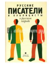 Картинка к книге Лимбус-Пресс - Русские писатели и публицисты о русском народе