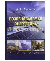 Картинка к книге Басирович Абдуманап Алхасов - Возобновляемая энергетика