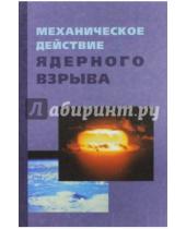 Картинка к книге М. А. Будков А., В. Борисов Н., В. Архипов - Механическое действие ядерного взрыва