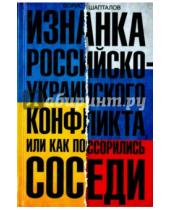 Картинка к книге Николаевич Борис Шапталов - Изнанка российско-украинского конфликта, или Как поссорились соседи