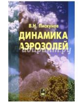 Картинка к книге Николаевич Владимир Пискунов - Динамика аэрозолей