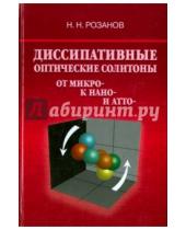 Картинка к книге Николаевич Николай Розанов - Диссипативные оптические солитоны. От микро- к нано- и атто-