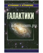 Картинка к книге Астрономия и астрофизика - Галактики