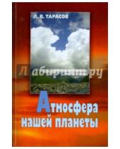 Картинка к книге Васильевич Лев Тарасов - Атмосфера нашей планеты