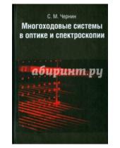 Картинка к книге Моисеевич Семен Чернин - Многоходовые системы в оптике и спектроскопии