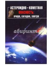 Картинка к книге В. Л. Рыхлова М., Б. Шустов - Астероидно-кометная опасность. Вчера, сегодня, завтра