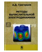Картинка к книге Дмитриевич Андрей Григорьев - Методы вычислительной электродинамики