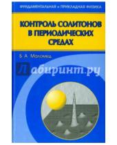 Картинка к книге А. Борис Маломед - Контроль солитонов в периодических средах