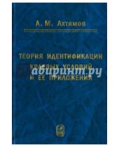 Картинка к книге Мухтарович Азамат Ахтямов - Теория идентификации краевых условий и ее приложения