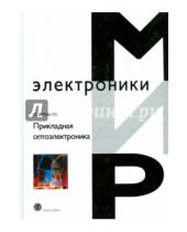 Картинка к книге Н. О. Ермаков - Прикладная оптоэлектроника