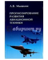 Картинка к книге Владимирович Леонид Мышкин - Прогнозирование развития авиационной техники