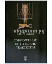 Картинка к книге Юзефович Валерий Теребиж - Современные оптические телескопы