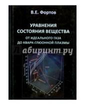 Картинка к книге Евгеньевич Владимир Фортов - Уравнения состояния вещества. От идеального газа до кварк-глюонной плазмы