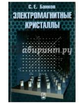 Картинка к книге Евгеньевич Сергей Банков - Электромагнитные кристаллы