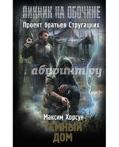 Картинка к книге Дмитриевич Максим Хорсун - Темный дом