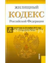 Картинка к книге Законы и Кодексы - Жилищный кодекс Российской Федерации по состоянию на 20.11.15