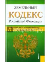 Картинка к книге Законы и Кодексы - Земельный кодекс Российской Федерации по состоянию на 20.11.15