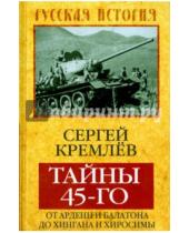 Картинка к книге Сергей Кремлев - Тайны 45-го: от Арденн и Балатона до Хингана и Хиросимы