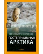 Картинка к книге Вильялмур Стефанссон - Гостеприимная Арктика