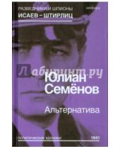 Картинка к книге Семенович Юлиан Семенов - Альтернатива (Весна 1941)