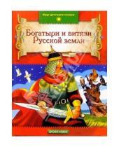 Картинка к книге Круг детского чтения - Богатыри и витязи Русской земли