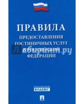 Картинка к книге Законы и Кодексы - Правила предоставления гостиничных услуг в Российской Федерации