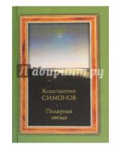 Картинка к книге Михайлович Константин Симонов - Полярная звезда