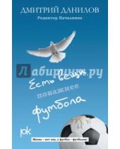 Картинка к книге Алексеевич Дмитрий Данилов - Есть вещи поважнее футбола