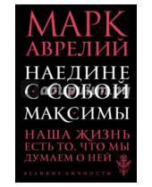 Картинка к книге Марк Аврелий - Наедине с собой. Максимы