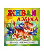 Картинка к книге Б. И. Меньшиков - Живая азбука. Прописи. Печатные буквы