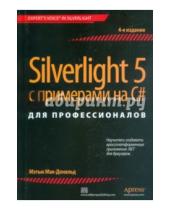 Картинка к книге Мэтью Мак-Дональд - Silverlight 5 с примерами на C# для профессионалов