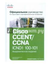 Картинка к книге Уэнделл Одом - Официальное руководство Cisco по подготовке к сертификационным экзаменам CCENT/CCNA ICND1 100-101