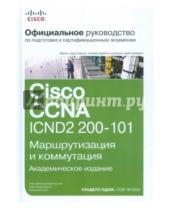 Картинка к книге Уэнделл Одом - Официальное руководство Cisco по подготовке к сертификационным экзаменам CCNA ICND2 200-101